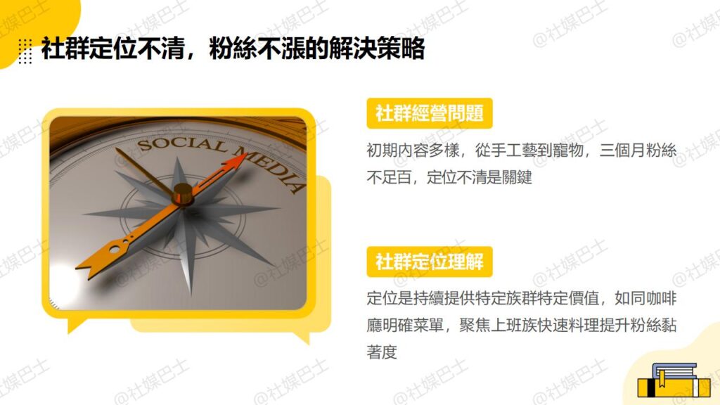 社群帳號怎麼吸引對的人？先做好定位插图