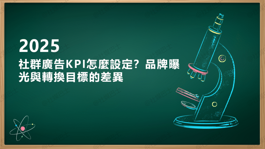 社群廣告KPI怎麼設定？品牌曝光與轉換目標的差異插图