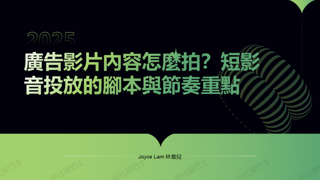 廣告影片內容怎麼拍?短影音投放的腳本與節奏重點插图 廣告影片內容怎麼拍?短影音投放的腳本與節奏重點插图