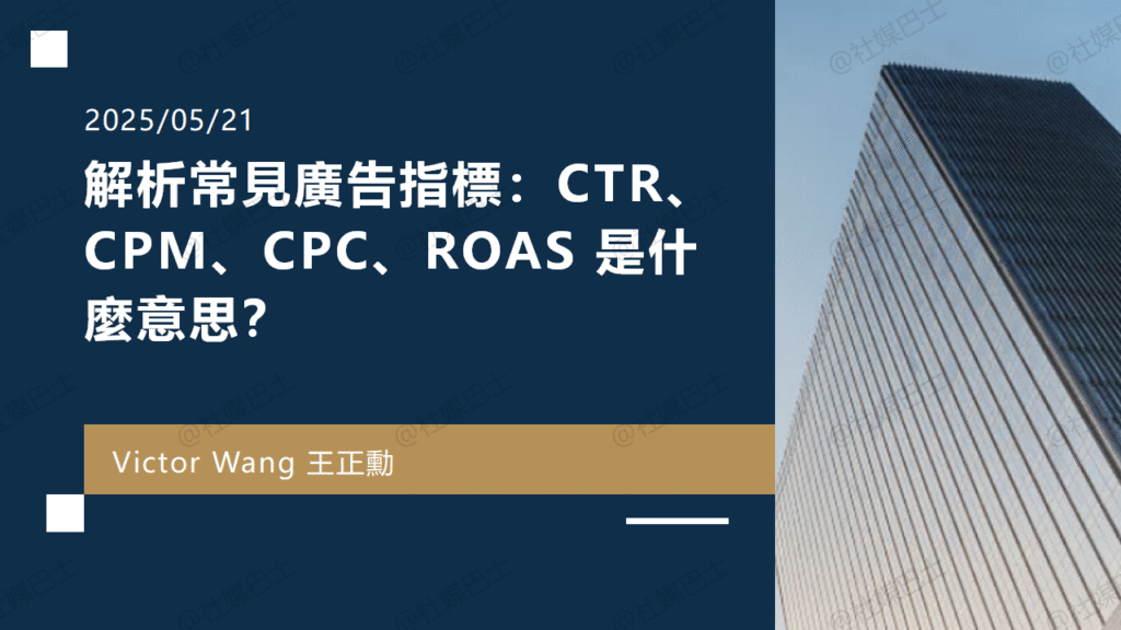 解析常見廣告指標:CTR、CPM、CPC、ROAS 是什麼意思?插图 解析常見廣告指標:CTR、CPM、CPC、ROAS 是什麼意思?插图