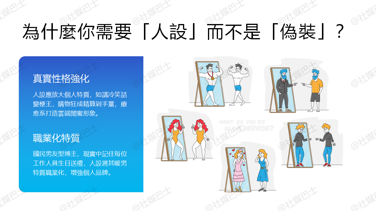 找出適合自己的人設風格,精準鎖定你的個人定位插图 找出適合自己的人設風格,精準鎖定你的個人定位插图