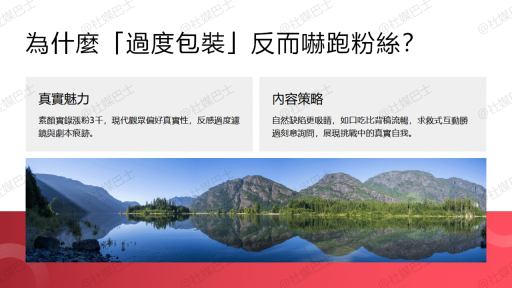 建立讓人想追蹤的你,從真實出發的人設魅力技巧插图 建立讓人想追蹤的你,從真實出發的人設魅力技巧插图