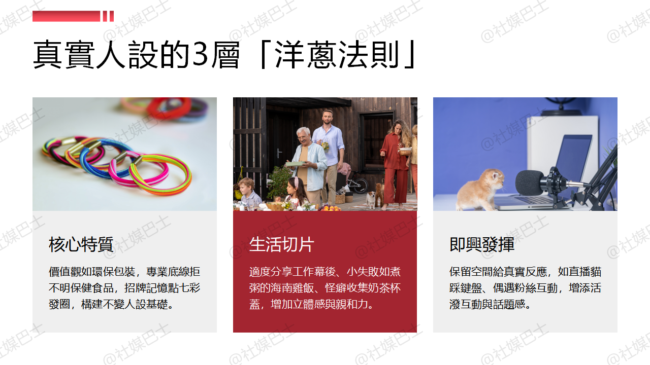 建立讓人想追蹤的你,從真實出發的人設魅力技巧插图1 建立讓人想追蹤的你,從真實出發的人設魅力技巧插图1