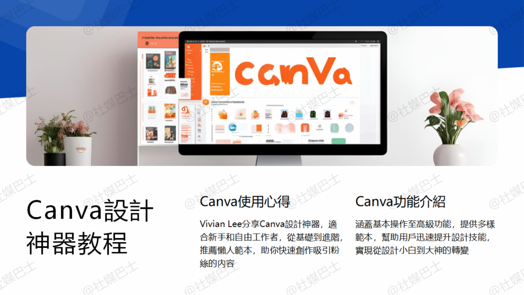 社群圖片製作工具推薦:Canva新手到高手操作全攻略插图 社群圖片製作工具推薦:Canva新手到高手操作全攻略插图