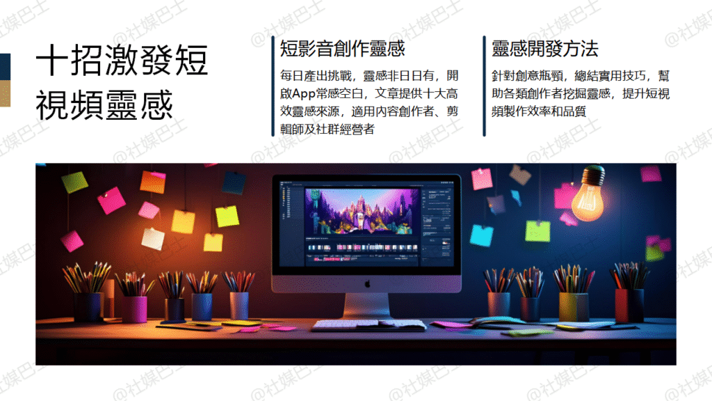 創意枯竭怎麼辦?短影音腳本靈感來源全攻略插图 創意枯竭怎麼辦?短影音腳本靈感來源全攻略插图