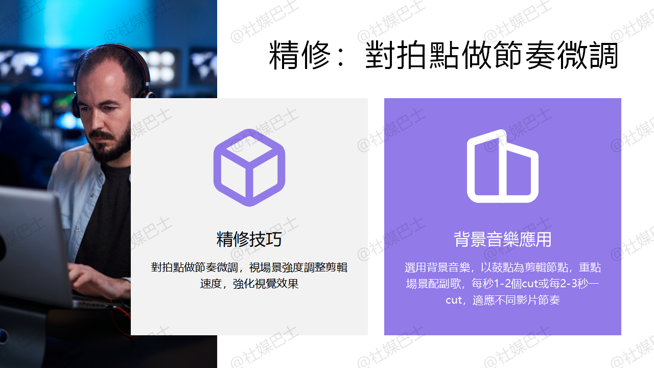 短影音怎麼剪才不跳針?節奏感與轉場技巧全解析插图2 短影音怎麼剪才不跳針?節奏感與轉場技巧全解析插图2