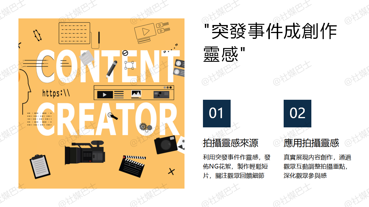 創意枯竭怎麼辦?短影音腳本靈感來源全攻略插图2 創意枯竭怎麼辦?短影音腳本靈感來源全攻略插图2