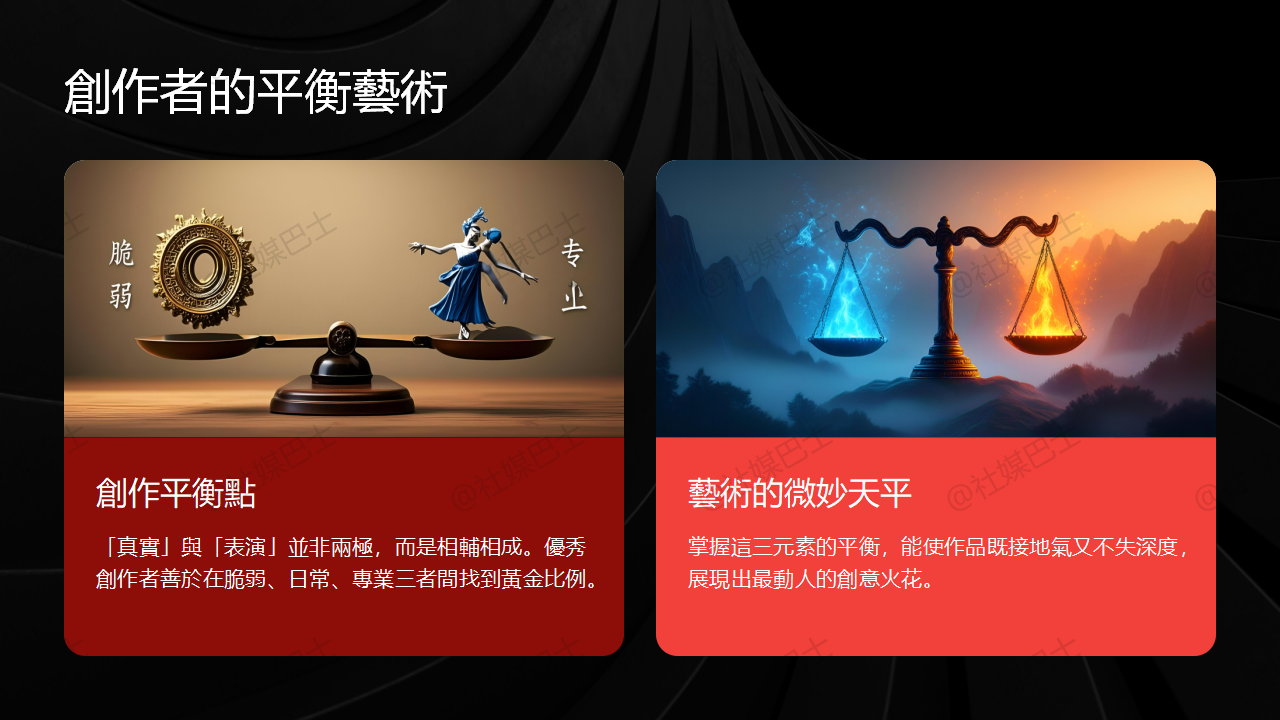 真誠不等於全盤托出，個人IP需要恰到好處的表演感插图1
