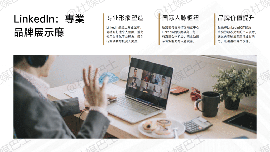 LinkedIn在專業品牌經營的價值插图