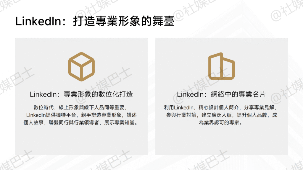 LinkedIn在專業品牌經營的價值插图2
