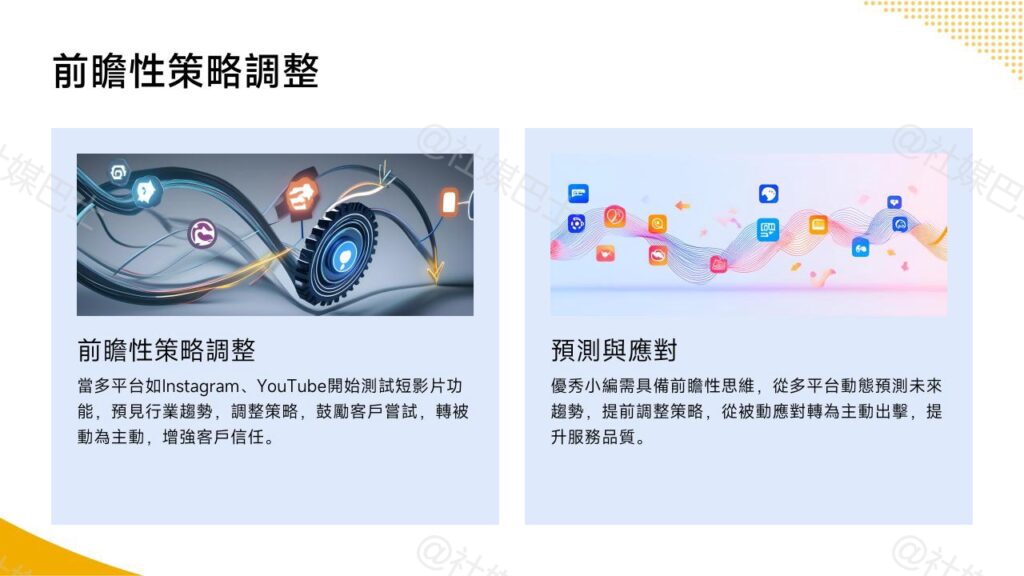 演算法調整對社群小編的挑戰插图2