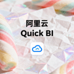 駕馭數據洪流，洞察商業先機：深度解析阿里雲 Quick BI缩略图