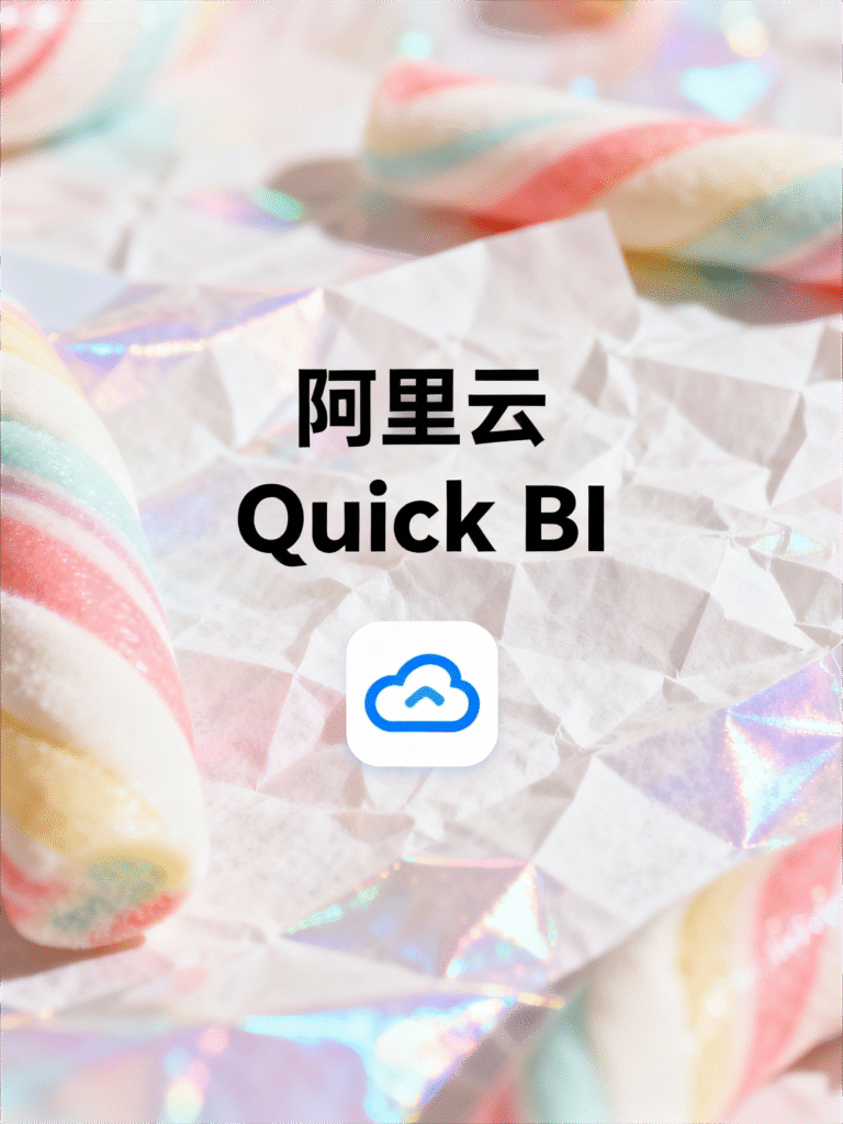 駕馭數據洪流，洞察商業先機：深度解析阿里雲 Quick BI