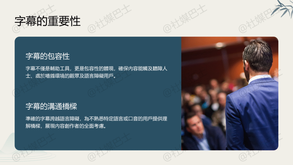 利用字幕提升觀看體驗：排版、配色與語氣全指南插图