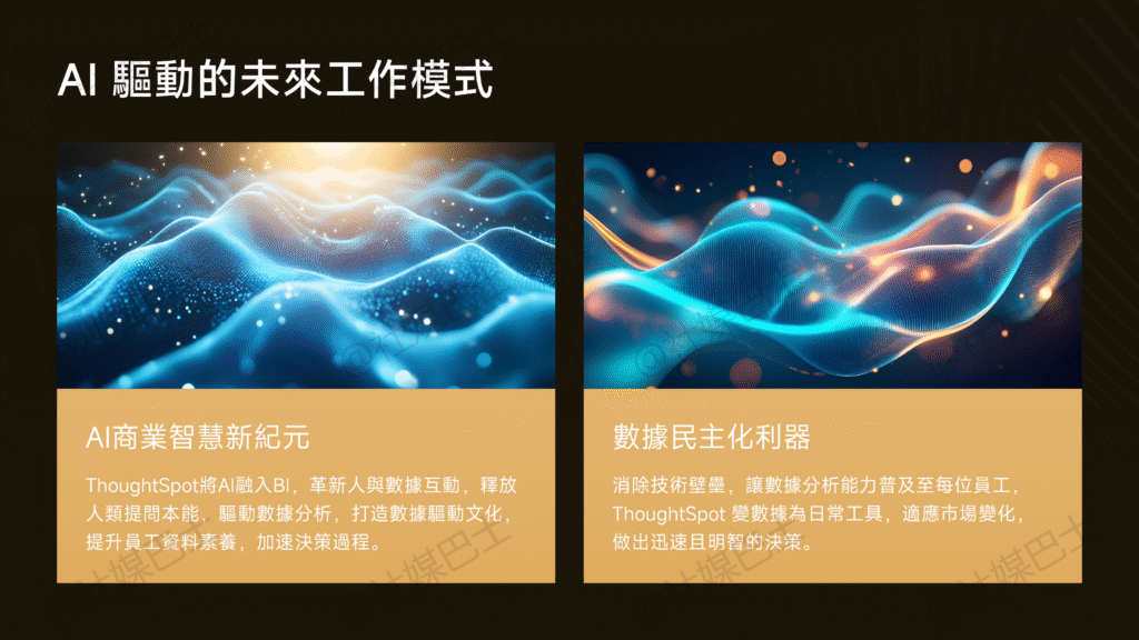 讓資料「開口說話」：解鎖 AI 商業智慧新境界 — 深度解析 ThoughtSpot插图2