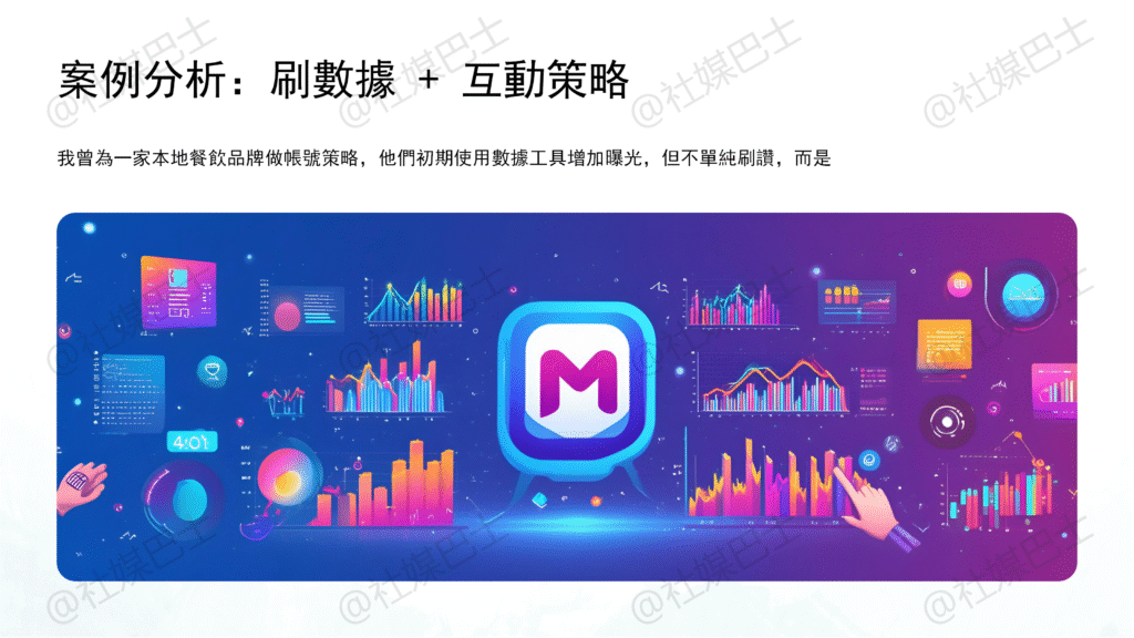 刷數據輔助內容互動的實戰操作指南插图2